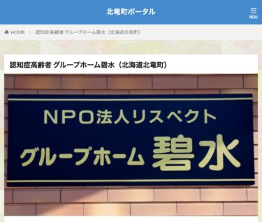 認知症高齢者 グループホーム碧水（特定非営利活動法人リスペクト・藤井雅仁 理事長）の紹介ページ・リニューアル