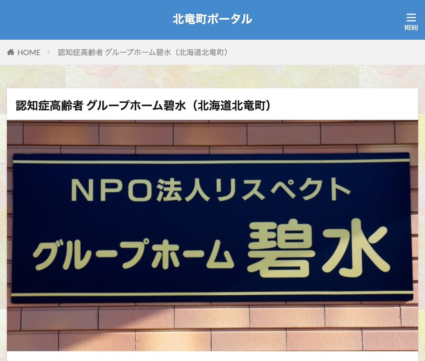 認知症高齢者 グループホーム碧水（特定非営利活動法人リスペクト・藤井雅仁 理事長）