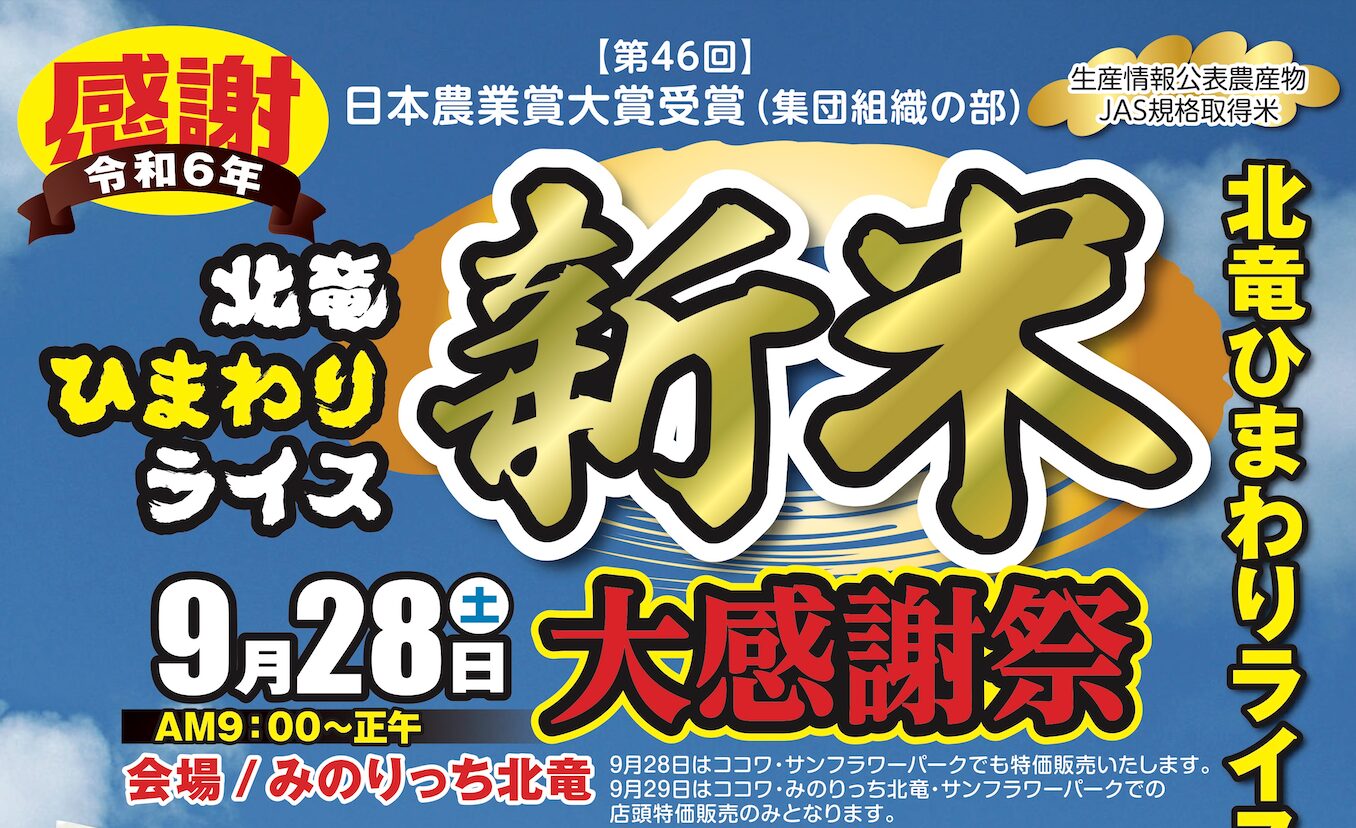 （お知らせ）9月28日（土）令和6年「北竜ひまわりライス 新米 大感謝祭 2024」開催！浜頓別町の冷凍ホタテ・冷凍毛ガニなどが特価販売！