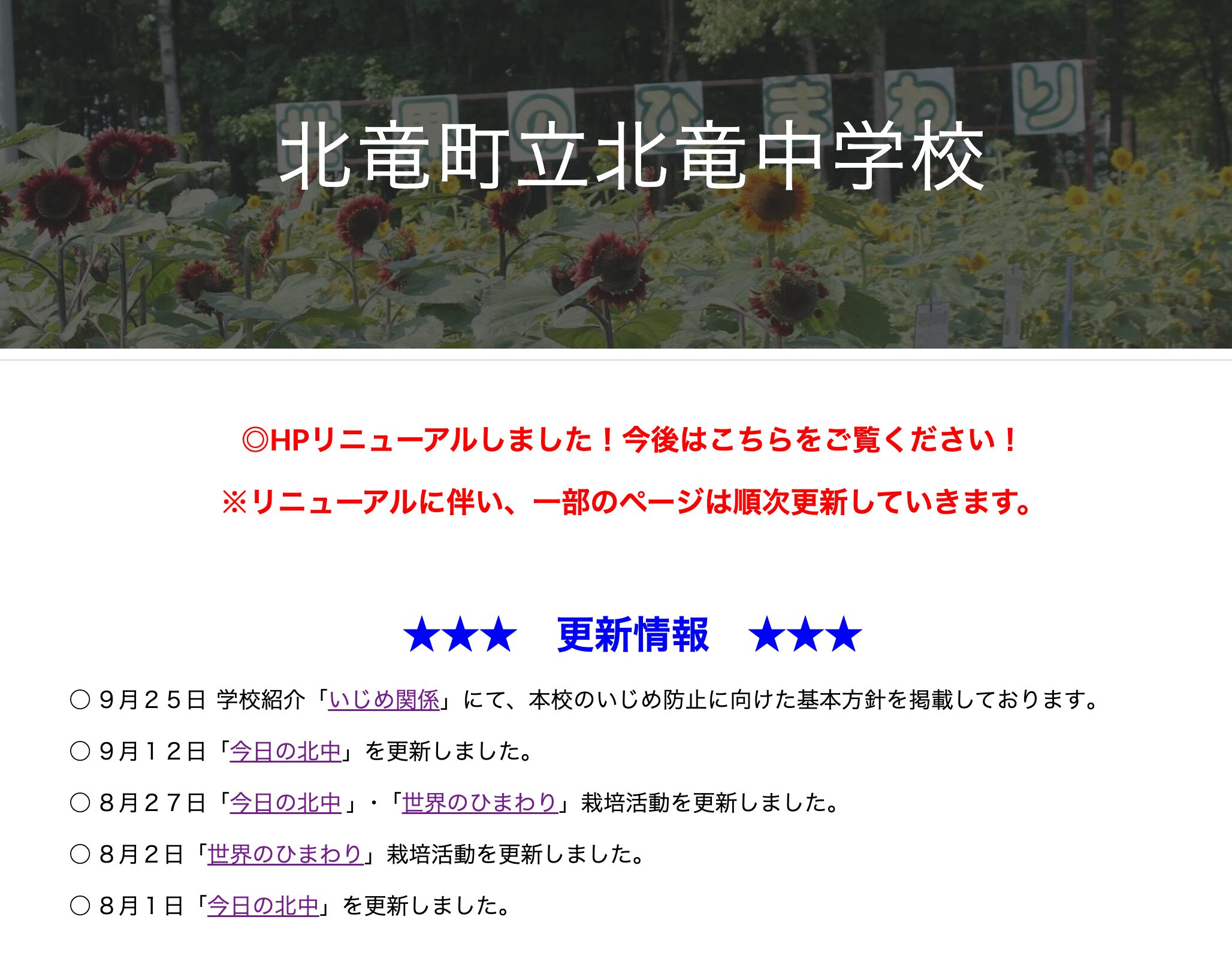 9月25日（水）「今日の北中」を更新しました【北竜中学校】