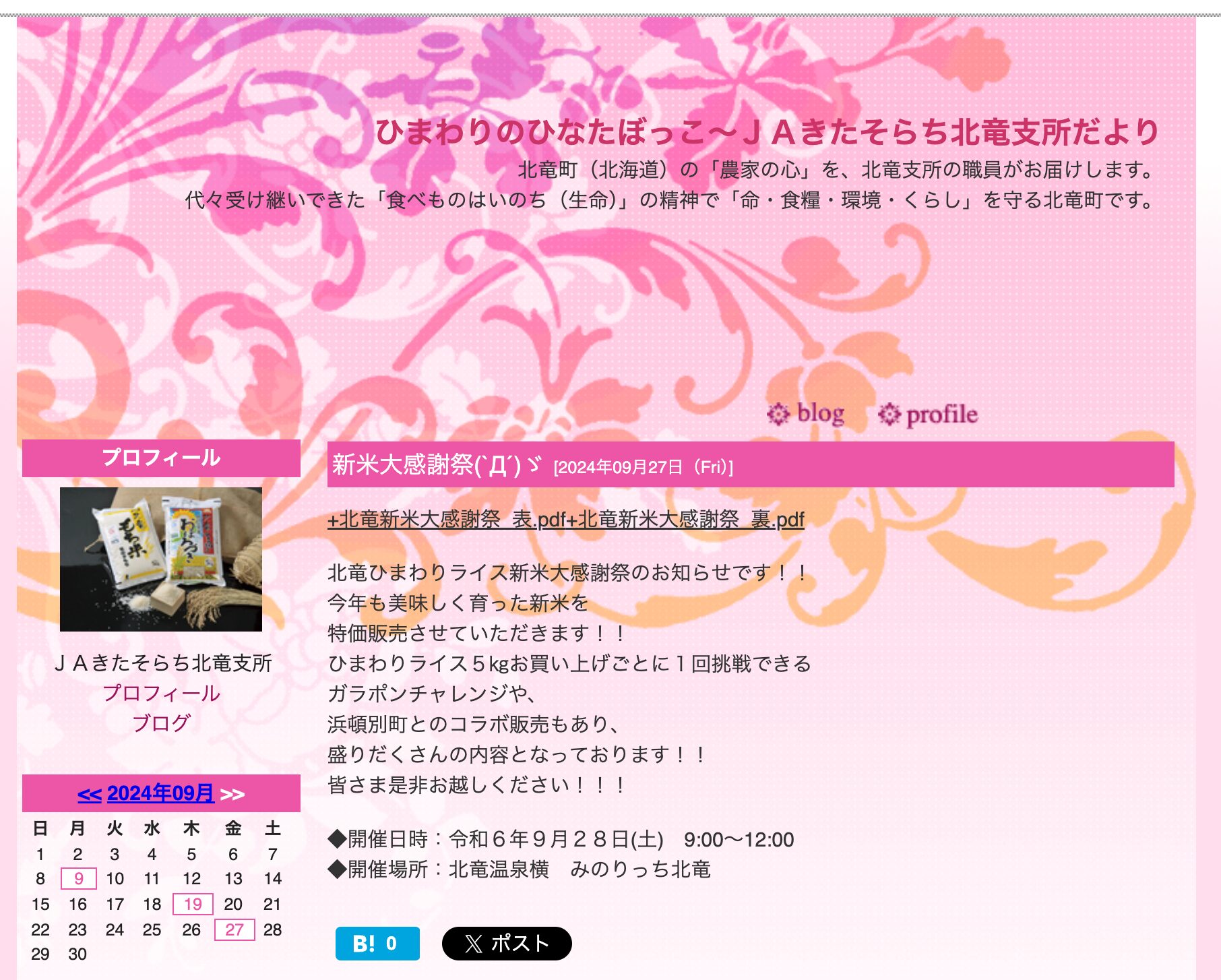 北竜ひまわりライス新米大感謝祭のお知らせです！！今年も美味しく育った新米を特価販売させていただきます！！【ＪＡきたそらち北竜支所】