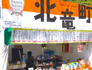 9月27日（金）さっぽろオータムフェスト出店中です！黒千石製品の他、ひまわり油、北竜町産のお米などたくさん販売しております。 ぜひいらして下さい！【黒千石事業協同組合】