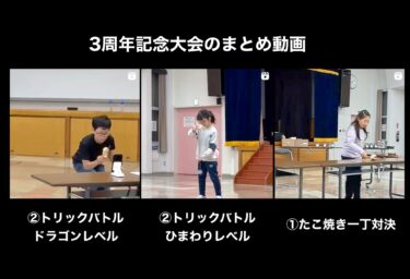 3周年記念大会のまとめ動画・①たこ焼き一丁対決・②トリックバトル ひまわりレベル・③トリックバトル ドラゴンレベル【北竜けん玉クラブ】