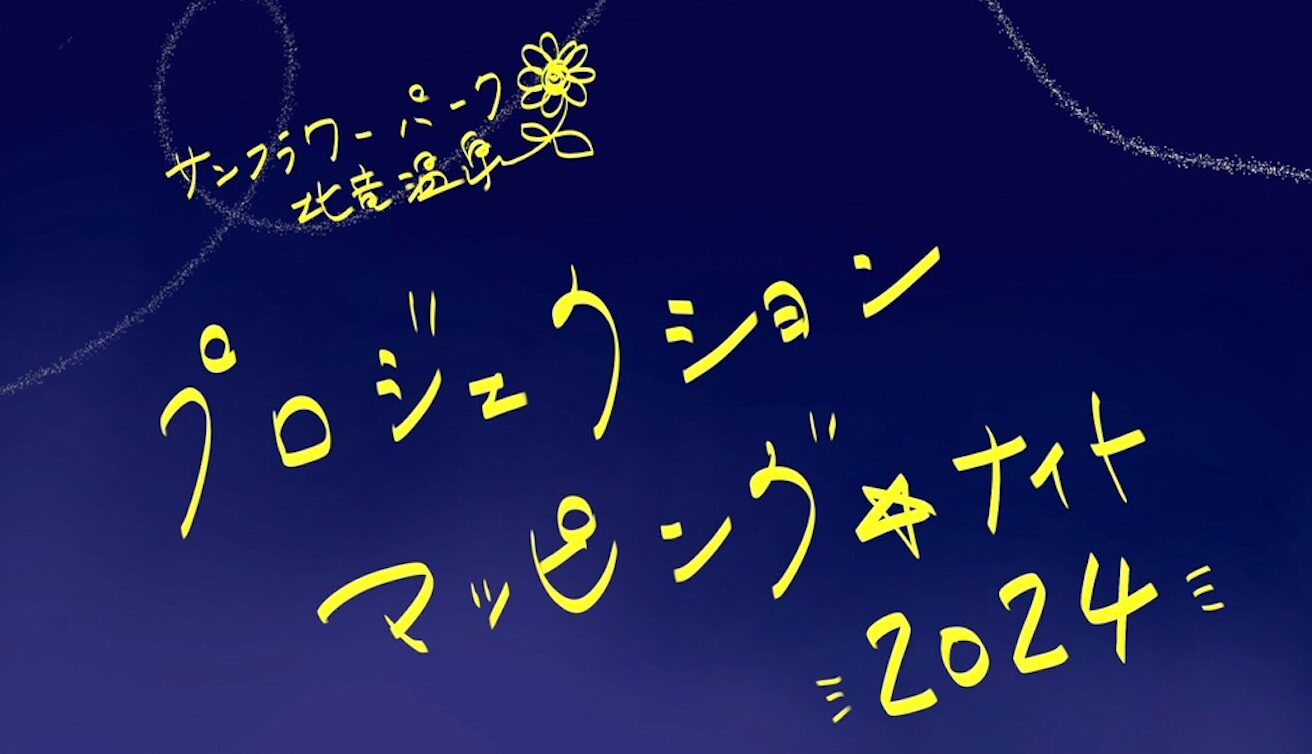 （お知らせ）10月18日（金）10月19日（土）プロジェクションマッピング ☆ ナイト 2024 ＠ サンフラワーパーク北竜温泉（観覧無料）