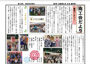 北竜町商工会だより・第126号（令和6年9月発行）【北竜町商工会】