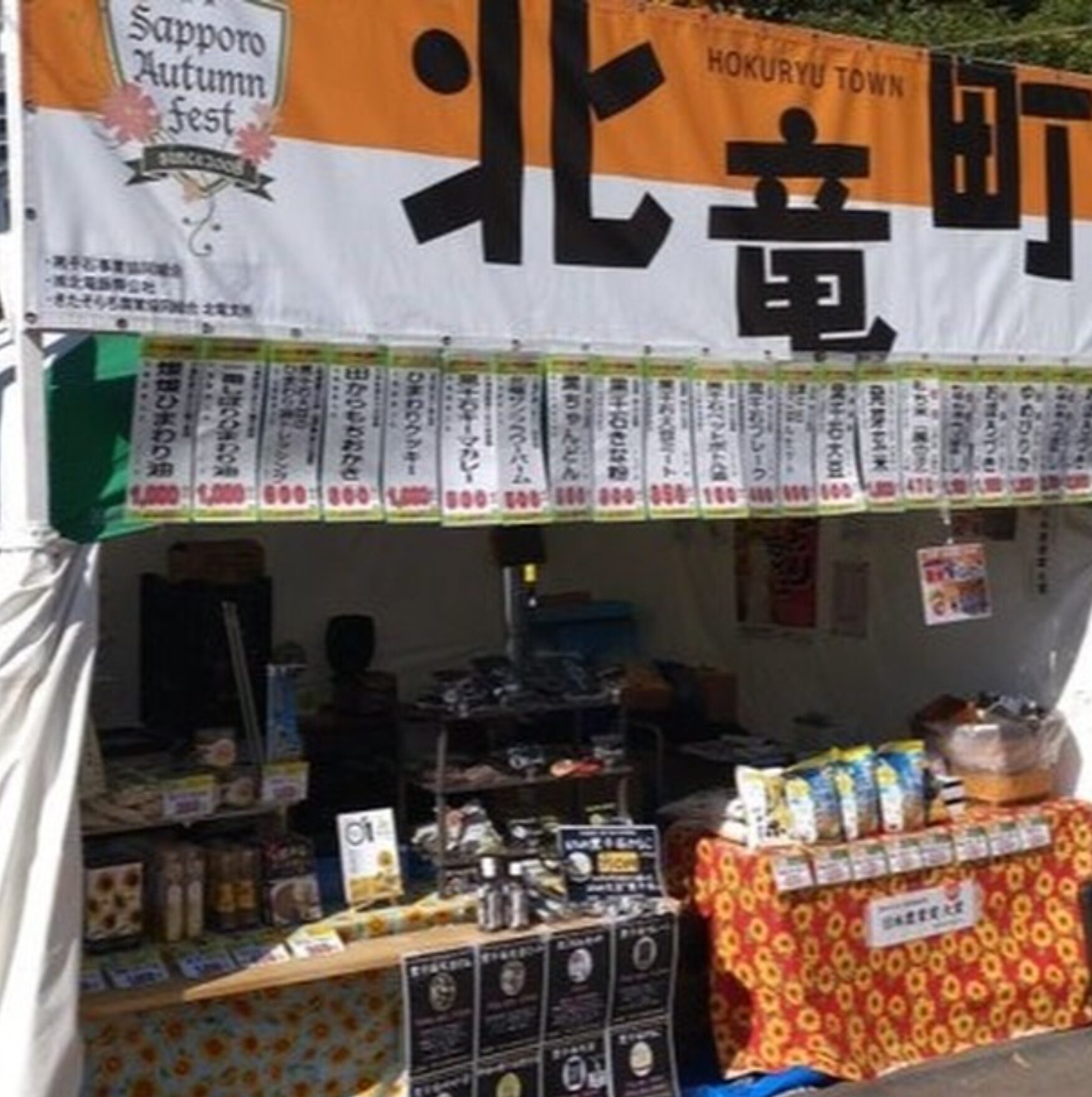 27 Eylül Cuma günü Sapporo Sonbahar Festivali'nde sergileyeceğiz! Kurosengoku ürünlerinin yanı sıra, Hokuryu Kasabası'ndan ayçiçeği yağı ve pirinç de dahil olmak üzere çok çeşitli diğer ürünleri de satıyoruz. Lütfen gelip bizi ziyaret edin! [Kurosengoku İş Kooperatifi Birliği]