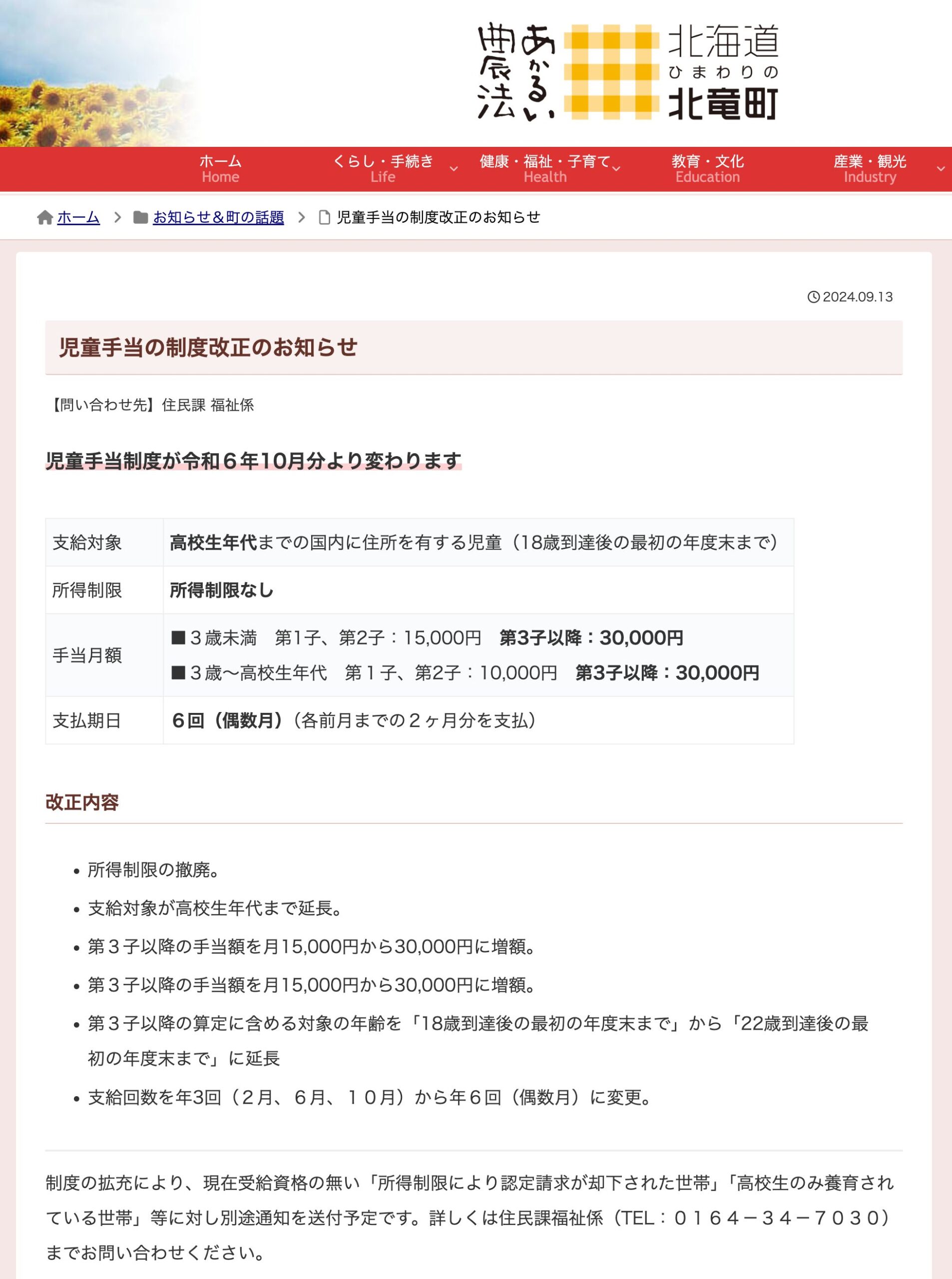 児童手当の制度改正のお知らせ【北竜町HP】