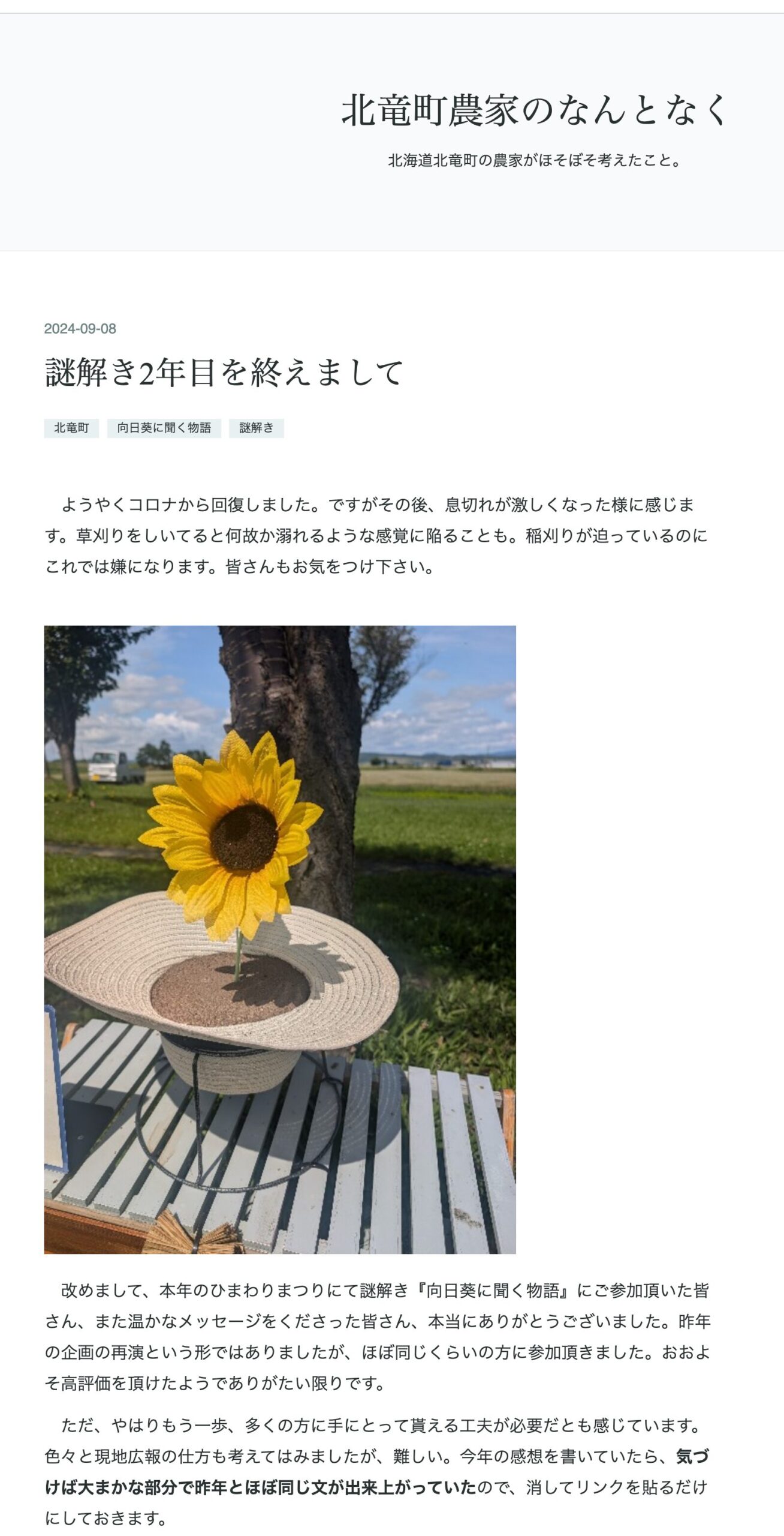 謎解き2年目を終えまして【北竜町農家のなんとなく（竹林司さん）】