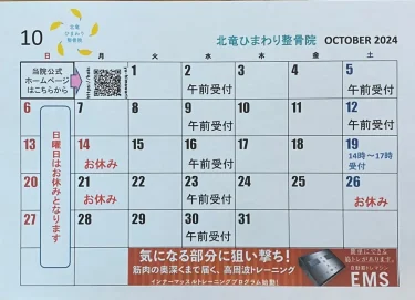 अक्टूबर में स्वागत दिवसों के बारे में [होकुर्यु हिमावारी ऑस्टियोपैथिक क्लिनिक]