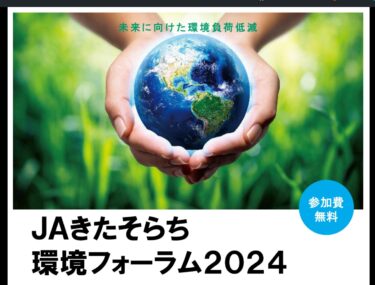 11月7日（木）北竜町・北清裕邦氏ご講演・ＪＡきたそらち環境フォーラム 2024（深川市文化交流ホールみ・らい）