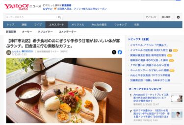 【黒千石大豆のおにぎりがめちゃめちゃおいしい！】【神戸市北区】希少食材のおにぎりや手作り甘酒がおいしい体が喜ぶランチ。田舎道に佇む素敵なカフェ【Yahoo!ニュース】