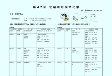 （お知らせ）11月2日（土）・3日（祝）第47回北竜町町民文化祭 2024　明るく元気な北竜町民の皆さんの芸能・作品発表【北竜町教育委員会】