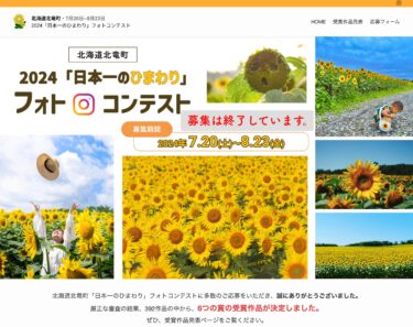 北海道北竜町「日本一のひまわり・フォトコンテスト 2024」の受賞作が決定しました！【北竜町ひまわり観光協会】