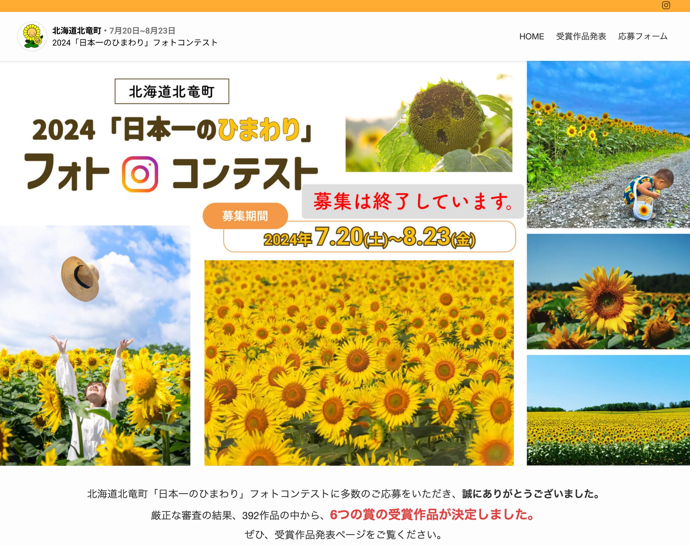 北海道北竜町「日本一のひまわり・フォトコンテスト 2024」の受賞作が決定しました！【北竜町ひまわり観光協会】