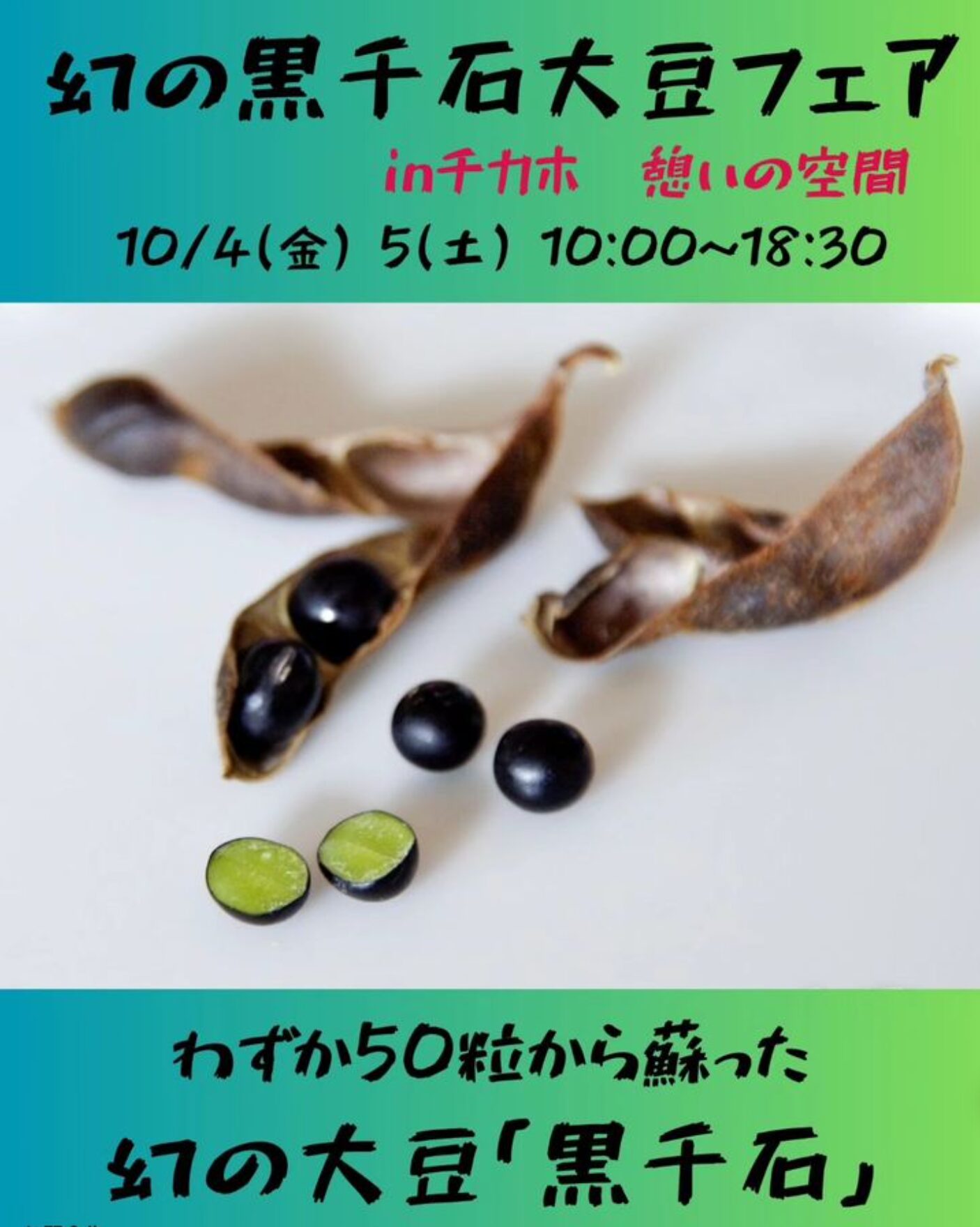 出店のお知らせです！ 本日４日（金）５日（土）の２日間、札幌地下歩行空間で黒千石大豆製品を販売いたします。 チカホ憩いの空間９番出口付近いますので、ぜひお越しください！【黒千石事業協同組合】