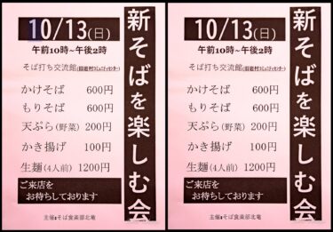 （お知らせ）10月13日（日）新そばを楽しむ会 2024（そば食楽部北竜・北海道北竜町）