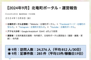 【2024年9月】北竜町ポータル・運営報告