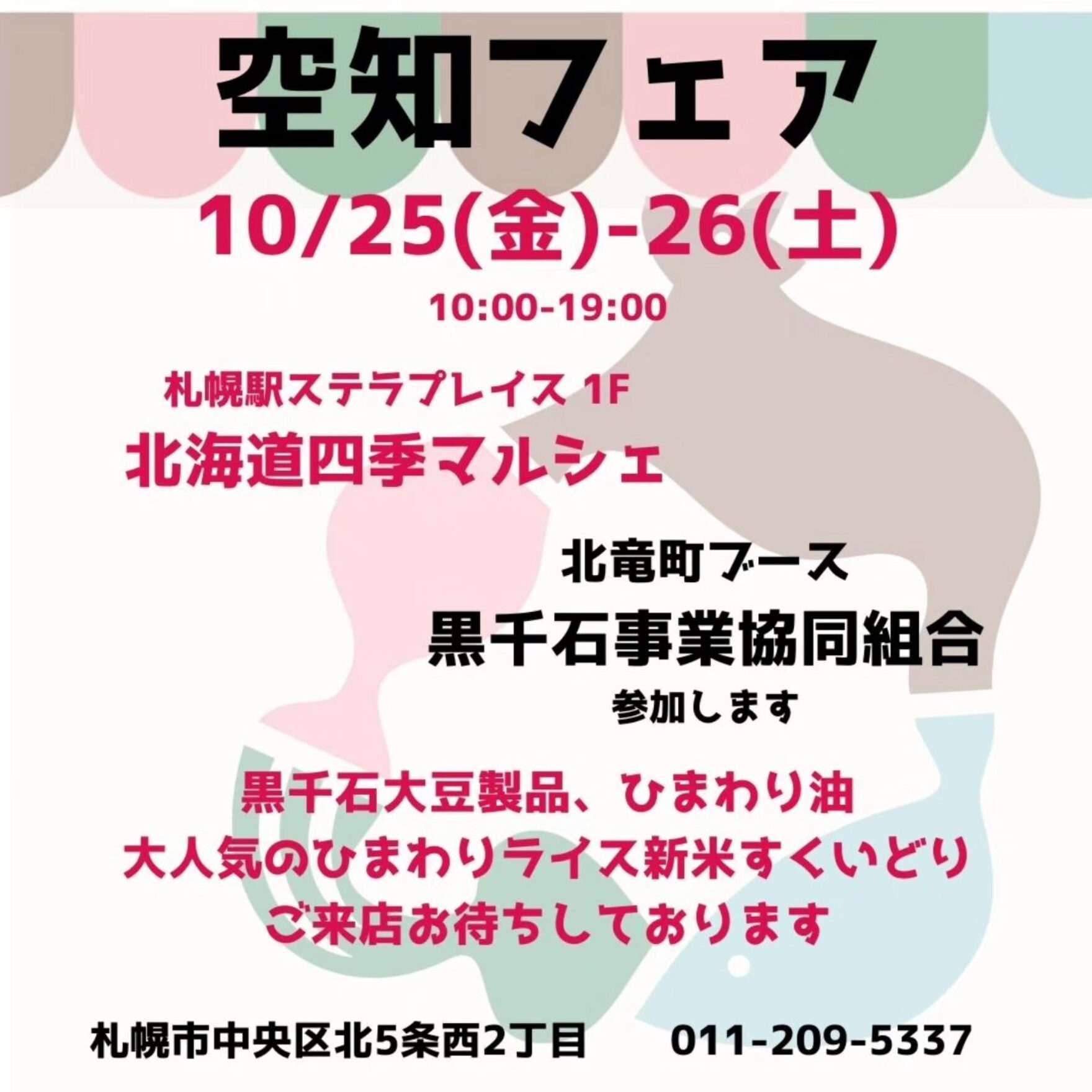 出店のお知らせです！ １０月２５日（金）、２６日（土）の２日間、札幌駅ステラプレイス１階の”北海道四季マルシェ”さんにて黒千石大豆製品を販売します【黒千石事業協同組合】