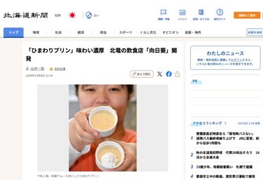 「ひまわりプリン」味わい濃厚　北竜の飲食店「向日葵」開発【北海道新聞デジタル】