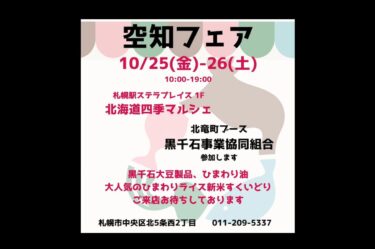 出店のお知らせです！ １０月２５日（金）、２６日（土）の２日間、札幌駅ステラプレイス１階の”北海道四季マルシェ”さんにて黒千石大豆製品を販売します【黒千石事業協同組合】