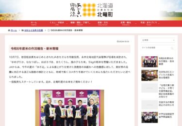 令和6年産米の作況報告・新米寄贈【北竜町HP】