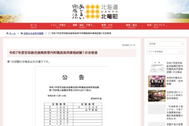 令和7年度空知総合振興局管内町職員採用資格試験1次合格者【北竜町HP】