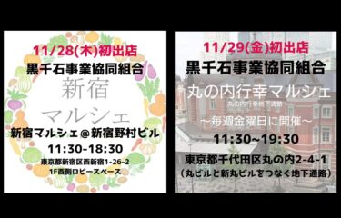 ◉【11/28(木)11:30-18:30】新宿マルシェ @ 新宿野村ビル・初出店です ◉【11/29(金)11:30-19:30】丸の内行幸マルシェ・初出店です【黒千石事業協同組合・常務】