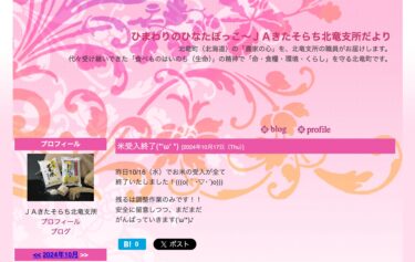 Tüm pirinç sevkiyatı dün, Çarşamba, 16 Ekim'de tamamlandı! [JA Kitasorachi Hokuryu Şubesi]