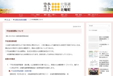 不在者投票について【北竜町HP】