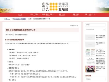 第５０回衆議院議員総選挙について【北竜町HP】