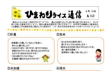 ひまわりライス通信 No.163・令和6年10月【ＪＡきたそらち北竜支所】