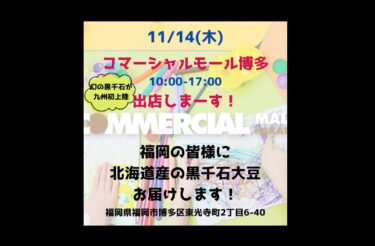 【11/14(木)10:00-17:00】コマーシャルモール博多・九州初出店します！博多の皆様に 北海道産の黒千石大豆をお届けします【黒千石事業協同組合・常務】