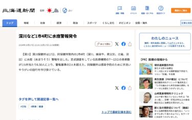 深川など1市4町に水痘警報発令【北海道新聞デジタル】