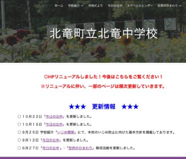 10月22日（火）「今日の北中」を更新しました【北竜中学校】