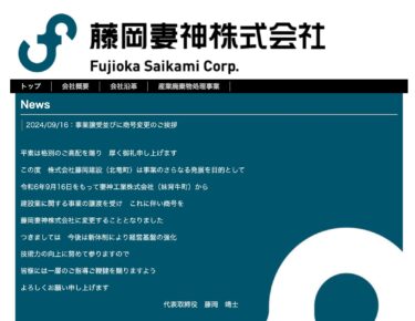 【事業譲受並びに商号変更のご挨拶・2024年9月】株式会社藤岡建設（北竜町）は藤岡妻神株式会社（ふじおかさいかみ・妹背牛町）に変更