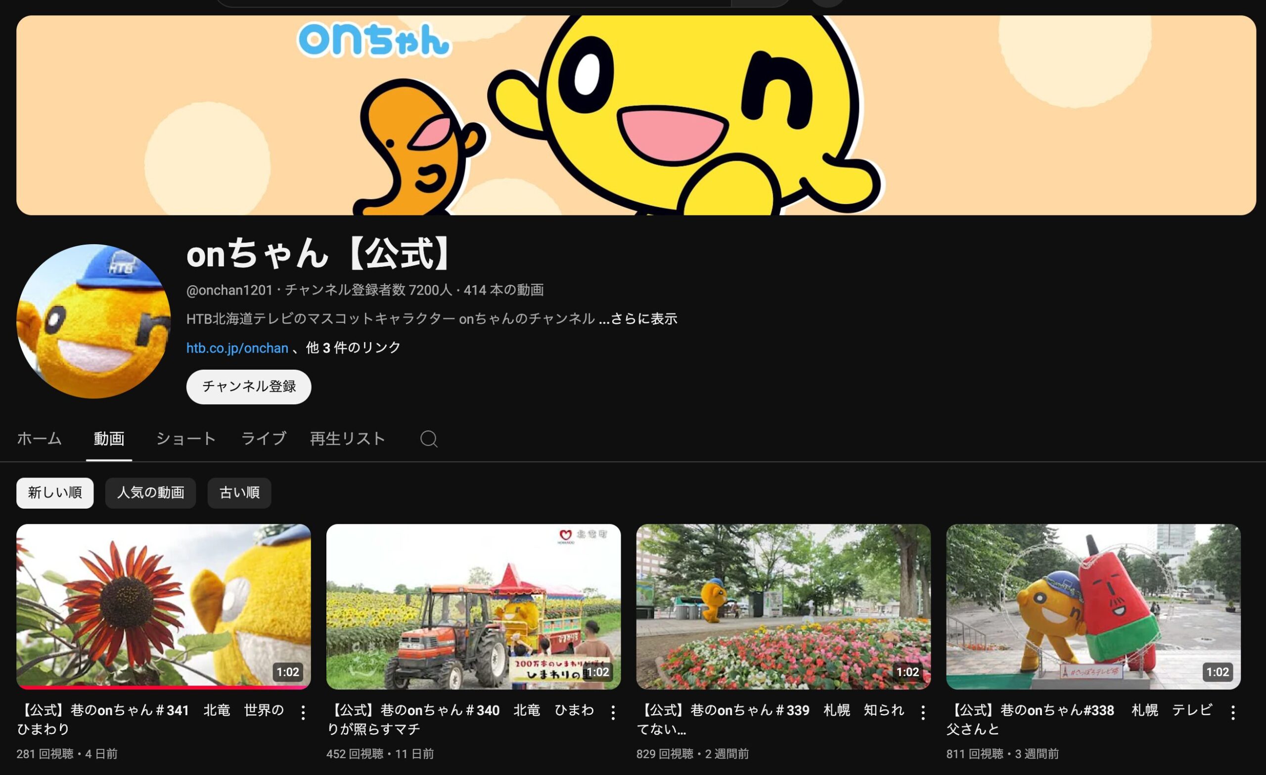 【公式】巷のonちゃん#341 北竜 世界のひまわり【Youtube】