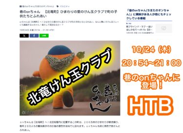 （お知らせ）10月24日（木）20：54〜【HTB・巷のonちゃん】に「北竜けん玉クラブ」登場予定！是非ご覧ください！