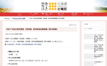 令和７年度北竜町職員（消防職）採用資格試験募集【新卒募集】【北竜町HP】