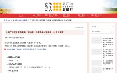 令和７年度北竜町職員（消防職）採用資格試験募集【社会人募集】【北竜町HP】