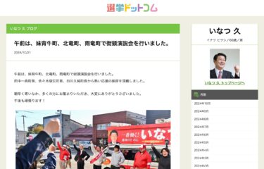 [Inatsuhisa] Vào buổi sáng, các bài phát biểu trên đường phố được tổ chức ở Imosegishi-cho, Hokuryu-cho và Uryu-cho [Election.com]