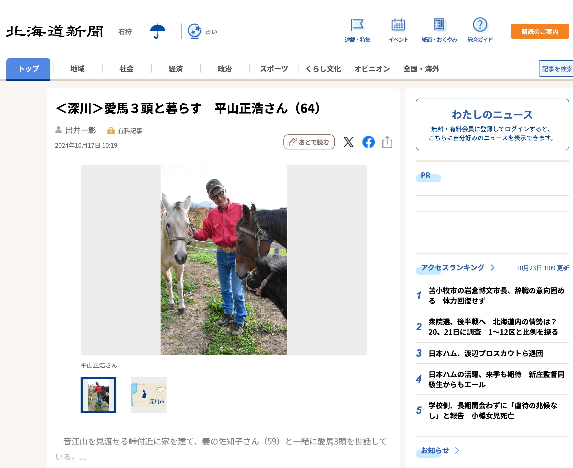<深川>愛馬3頭と暮らす 平山正浩さん(64)【北海道新聞デジタル】