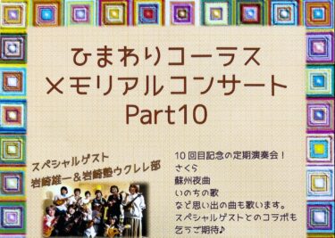 （お知らせ）11月30日（土）13：30開場・ひまわりコーラス メモリアルコンサート Part 10