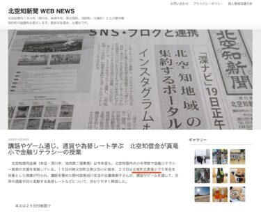 講話やゲーム通じ、通貨や為替レート学ぶ　北空知信金が真竜小で金融リテラシーの授業【北空知新聞】