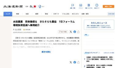 【北清裕邦さん講演】水田農業　将来像探る　きたそらち農協　7日フォーラム　環境負荷低減へ事例紹介【北海道新聞デジタル】