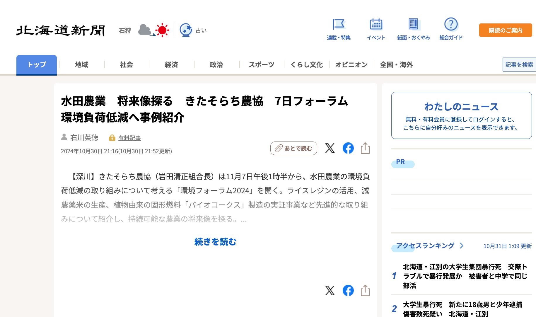 水田農業　将来像探る　きたそらち農協　7日フォーラム　環境負荷低減へ事例紹介【北海道新聞デジタル】