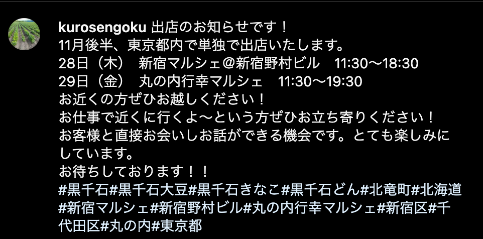 ◉【11/28(木)11:30-18:30】新宿マルシェ @ 新宿野村ビル・初出店です ◉【11/29(金)11:30-19:30】丸の内行幸マルシェ・初出店です【黒千石事業協同組合】