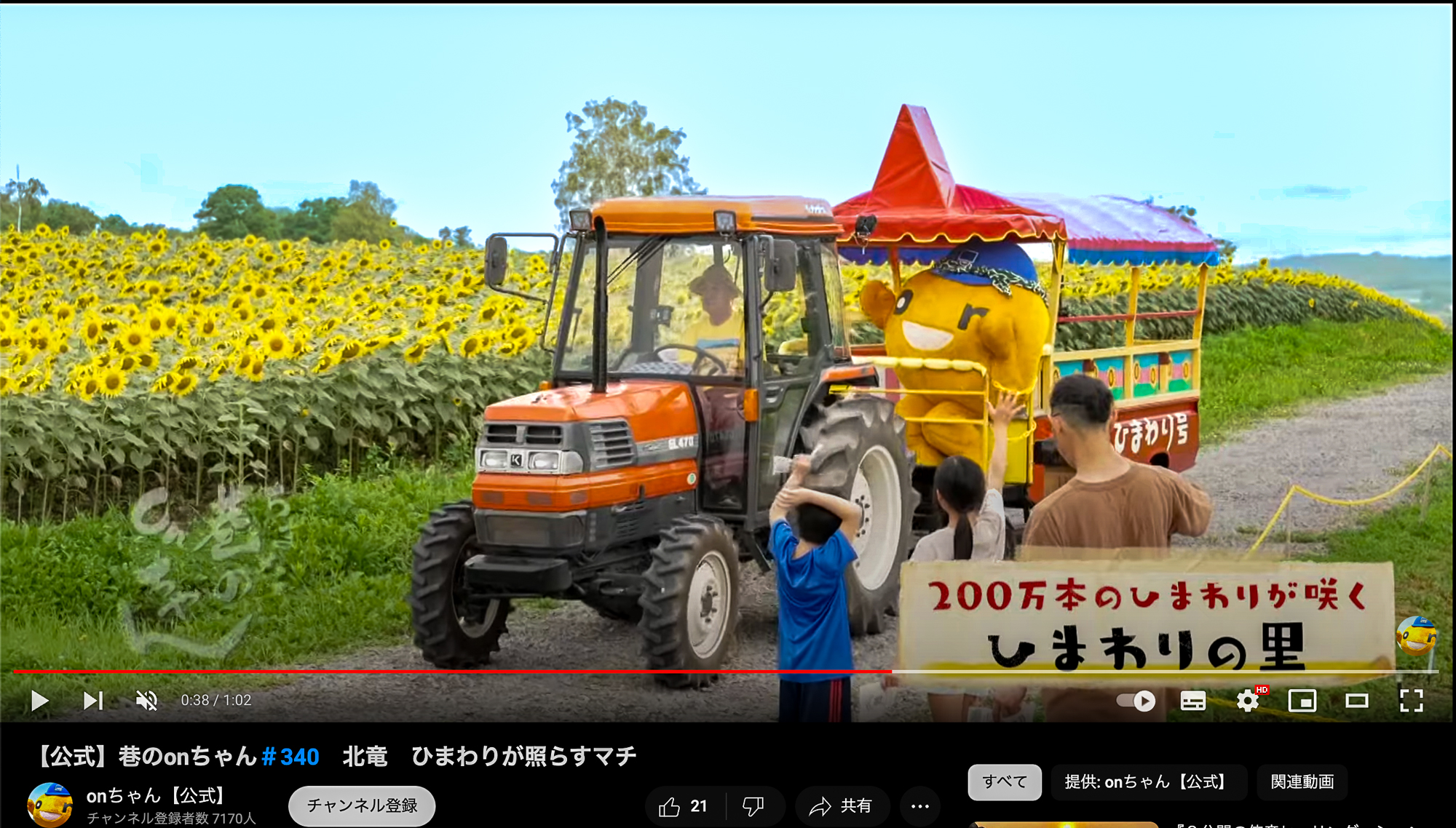 【Youtube動画】北竜町・ひまわりが照らすマチ【巷のonちゃん・HTB】