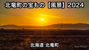 【動画】北竜町の宝もの【風景】2024