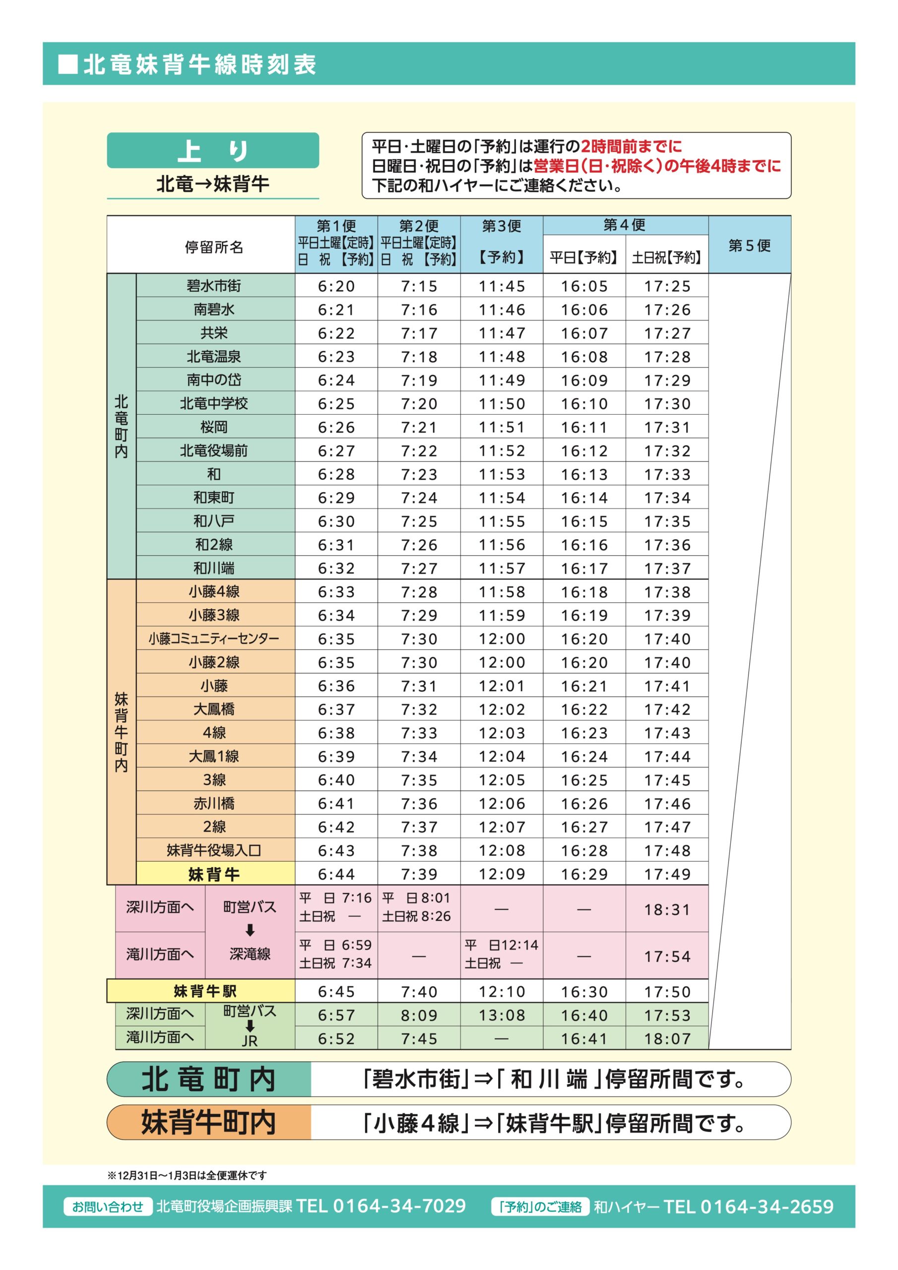 北竜妹背牛線利用案内・時刻【上り】