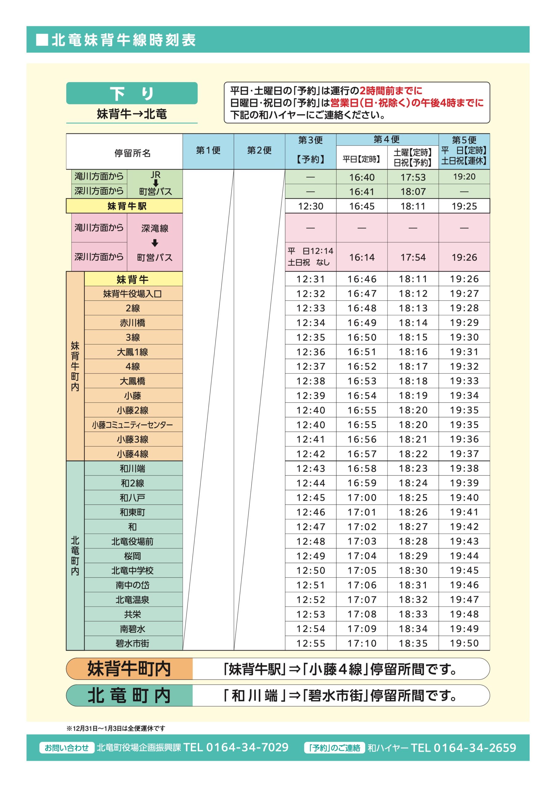 北竜妹背牛線利用案内・時刻【下り】